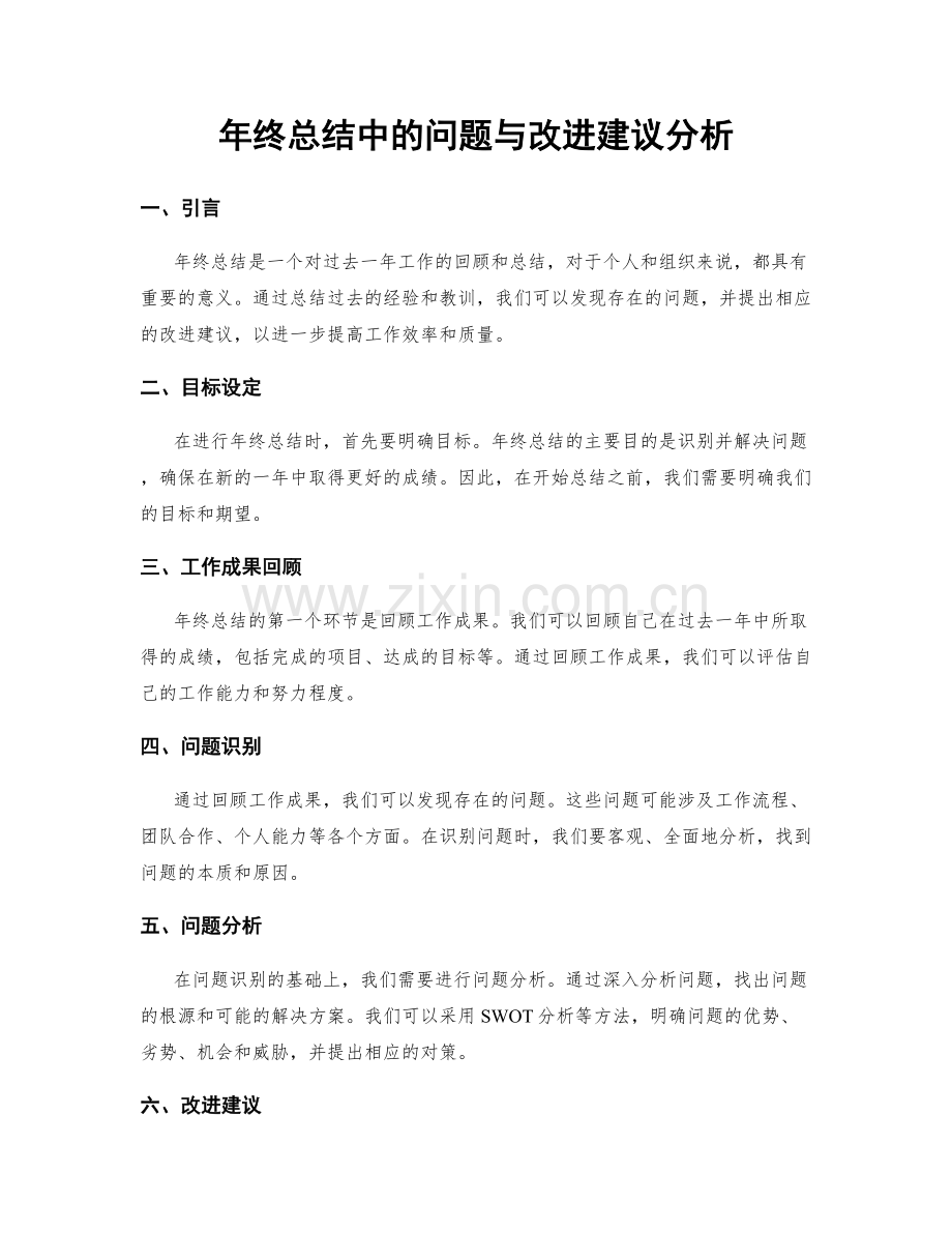 年终总结中的问题与改进建议分析.docx_第1页