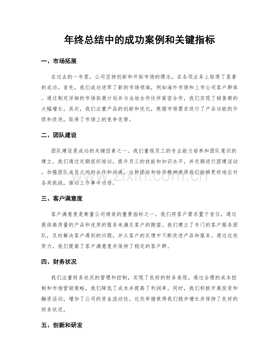 年终总结中的成功案例和关键指标.docx_第1页