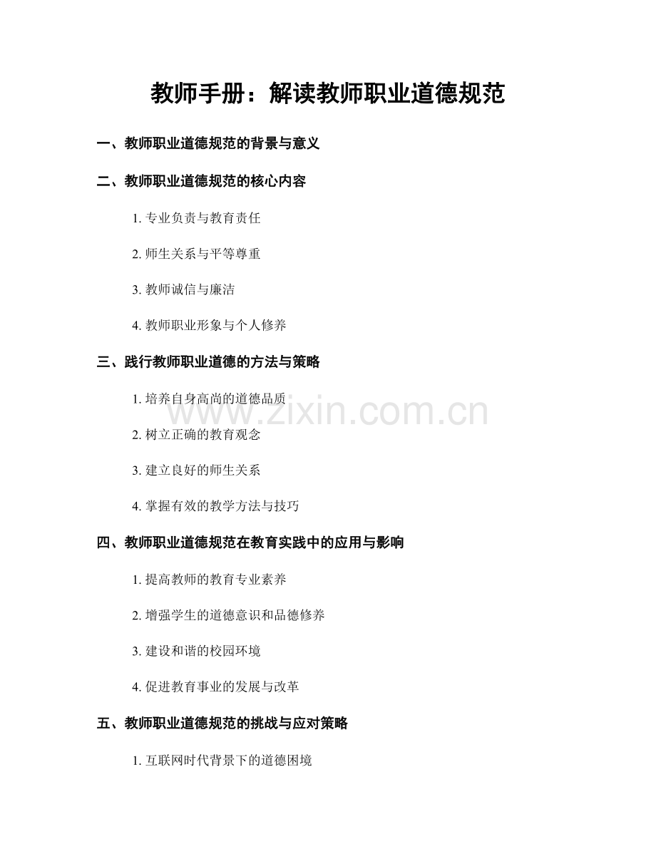 教师手册：解读教师职业道德规范.docx_第1页