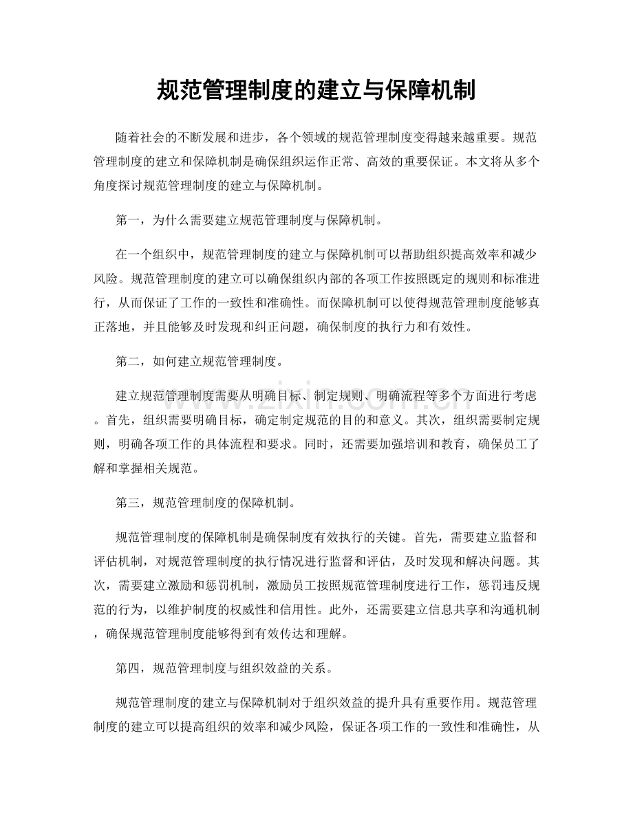 规范管理制度的建立与保障机制.docx_第1页