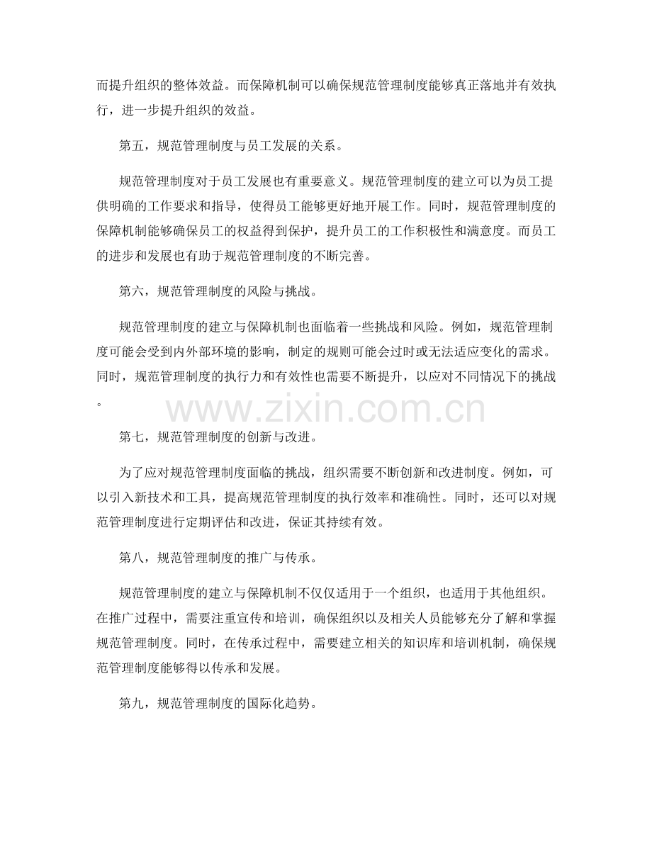 规范管理制度的建立与保障机制.docx_第2页