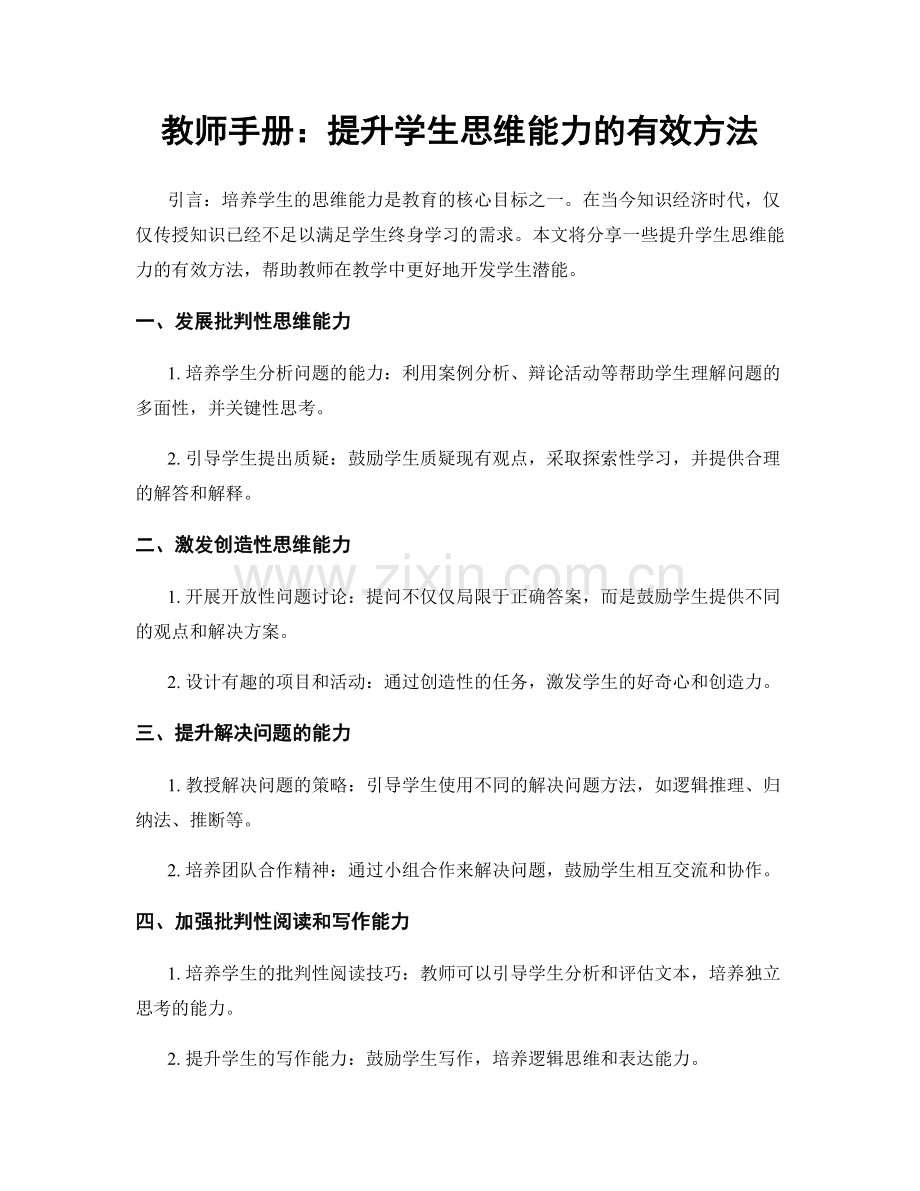 教师手册：提升学生思维能力的有效方法.docx_第1页