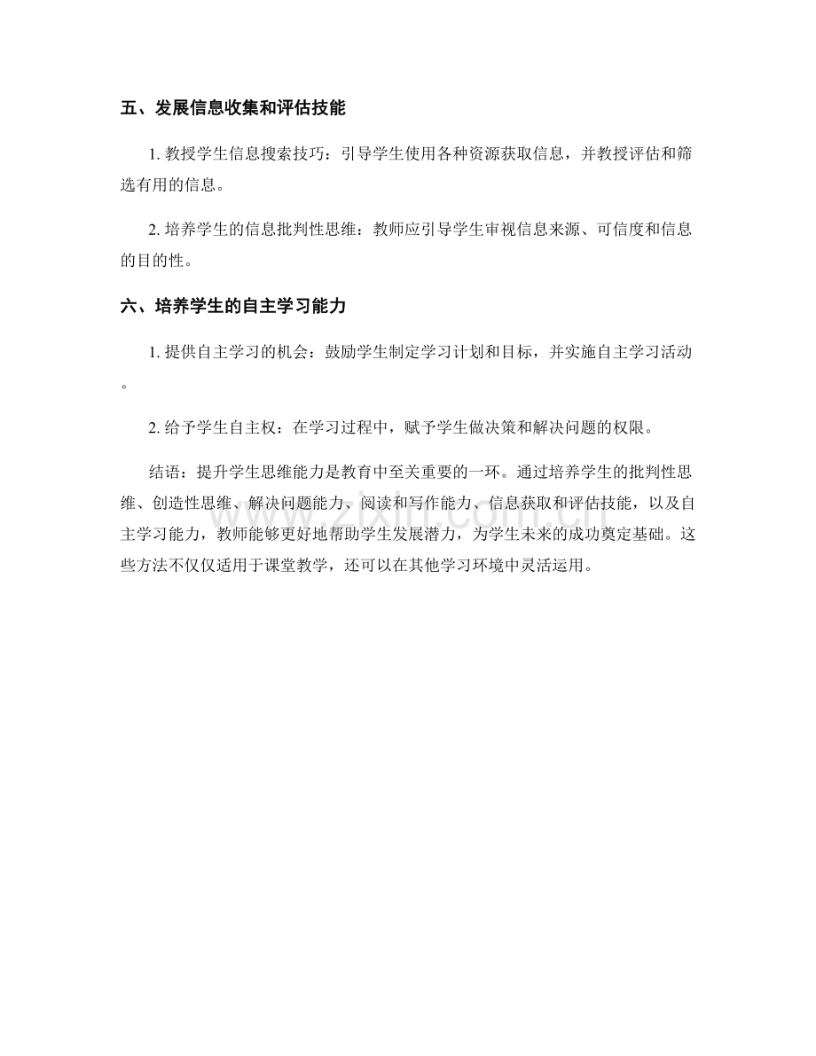 教师手册：提升学生思维能力的有效方法.docx_第2页