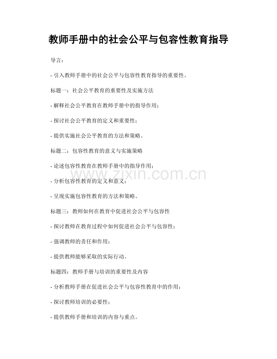 教师手册中的社会公平与包容性教育指导.docx_第1页