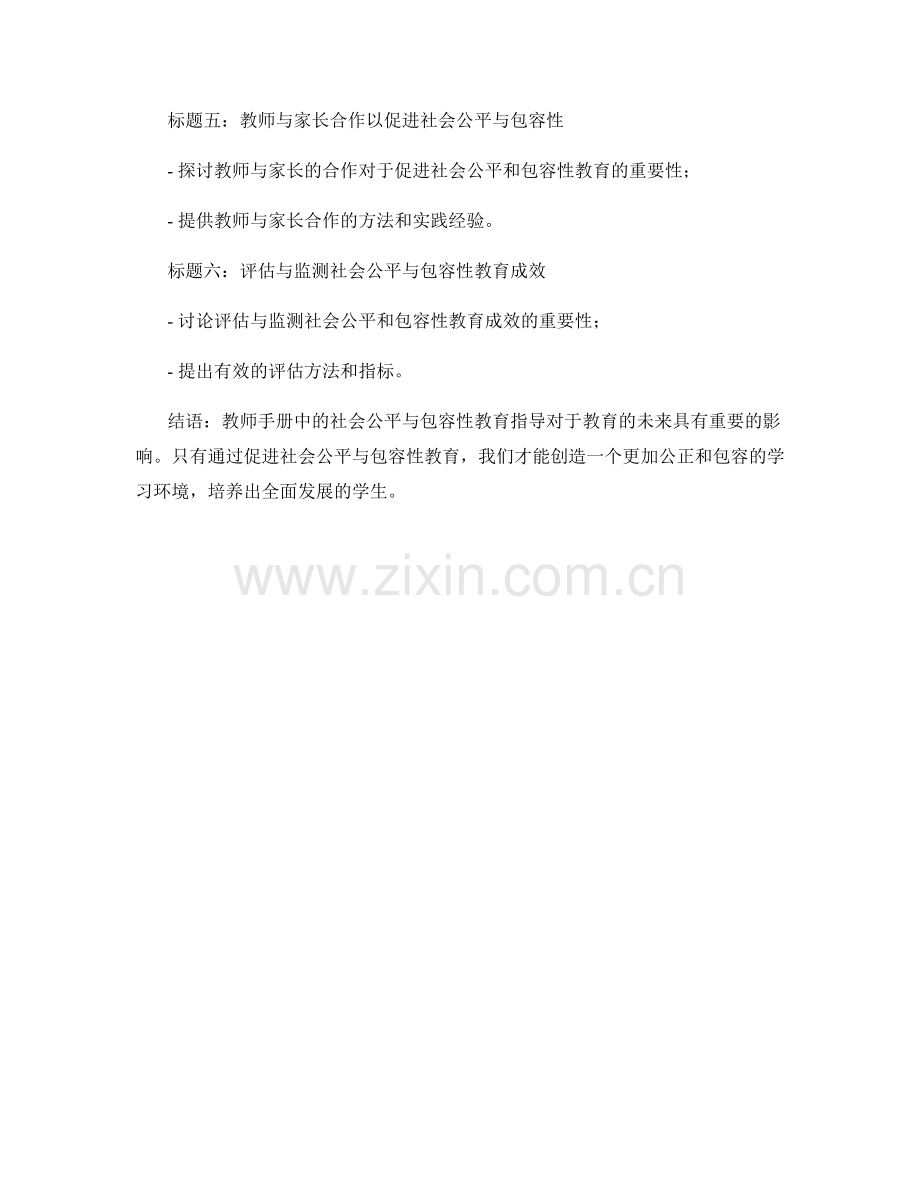 教师手册中的社会公平与包容性教育指导.docx_第2页