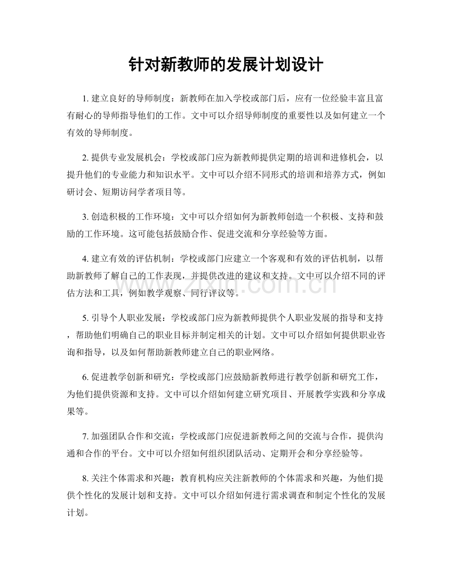 针对新教师的发展计划设计.docx_第1页