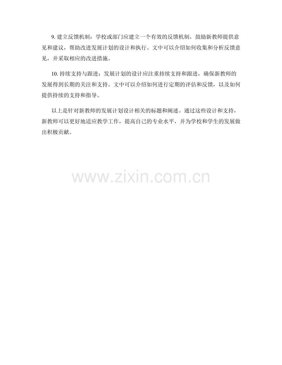 针对新教师的发展计划设计.docx_第2页