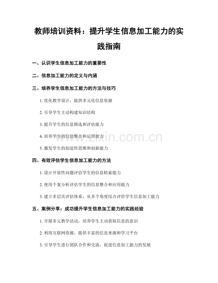 教师培训资料：提升学生信息加工能力的实践指南.docx_第1页