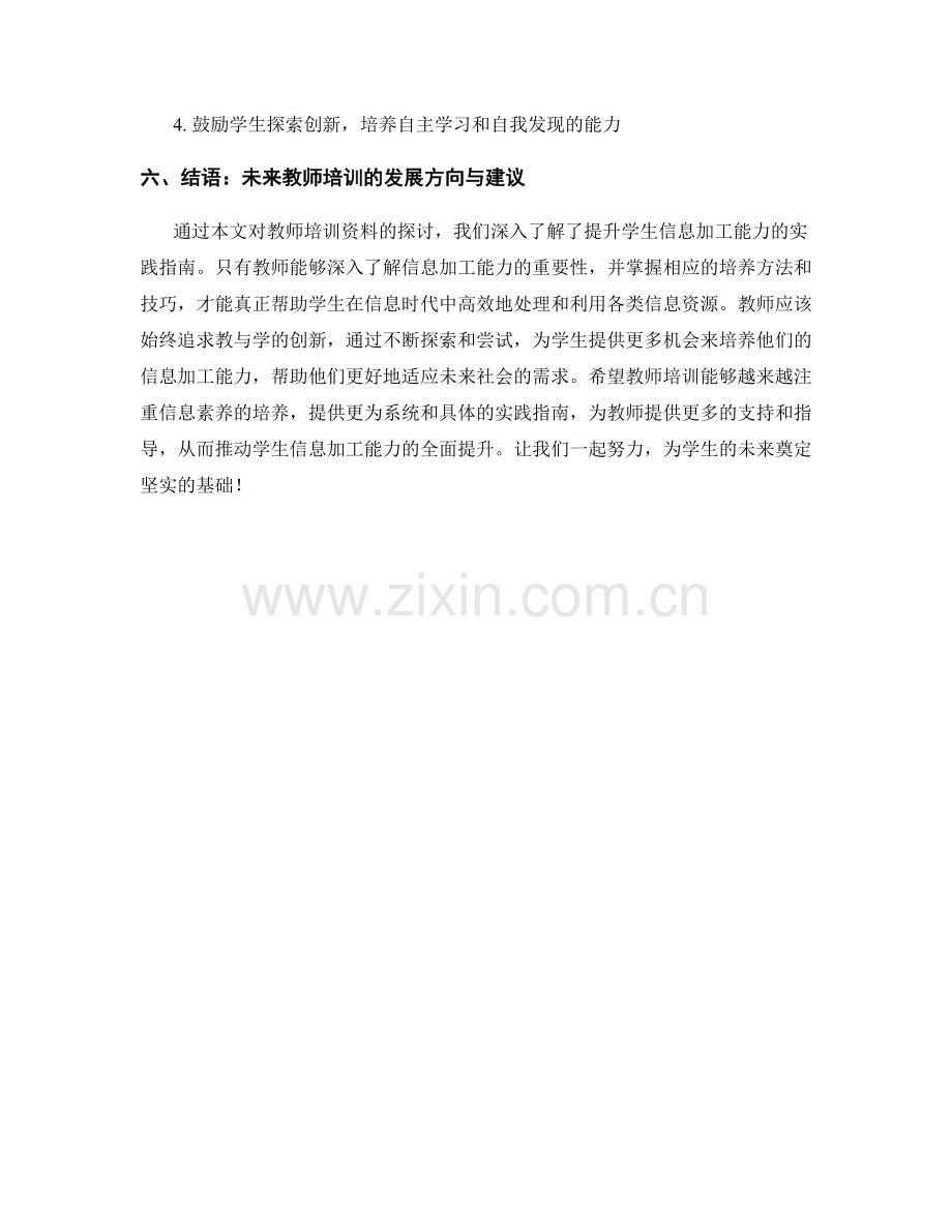 教师培训资料：提升学生信息加工能力的实践指南.docx_第2页