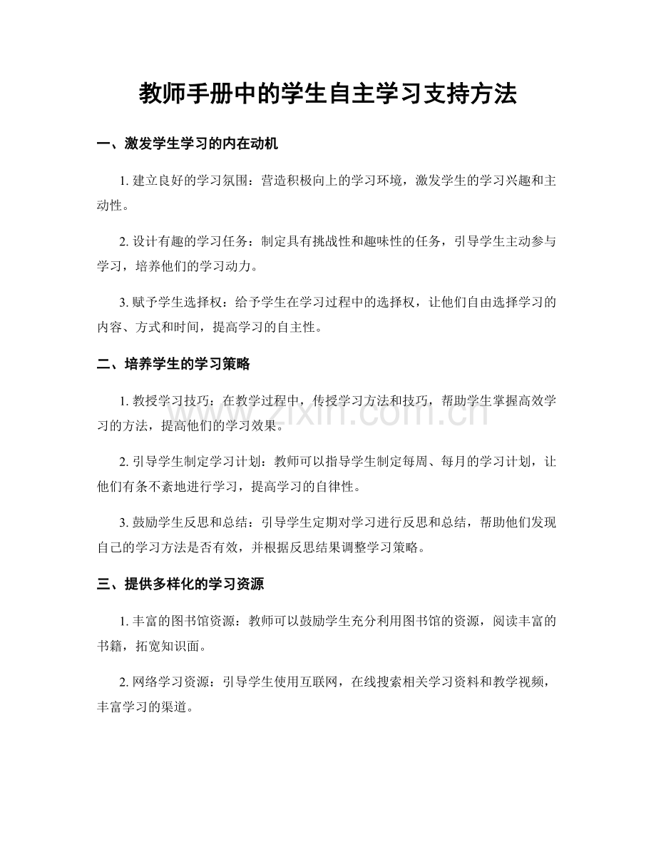 教师手册中的学生自主学习支持方法.docx_第1页