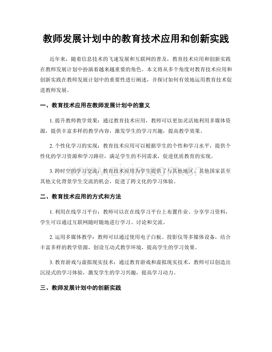 教师发展计划中的教育技术应用和创新实践.docx_第1页