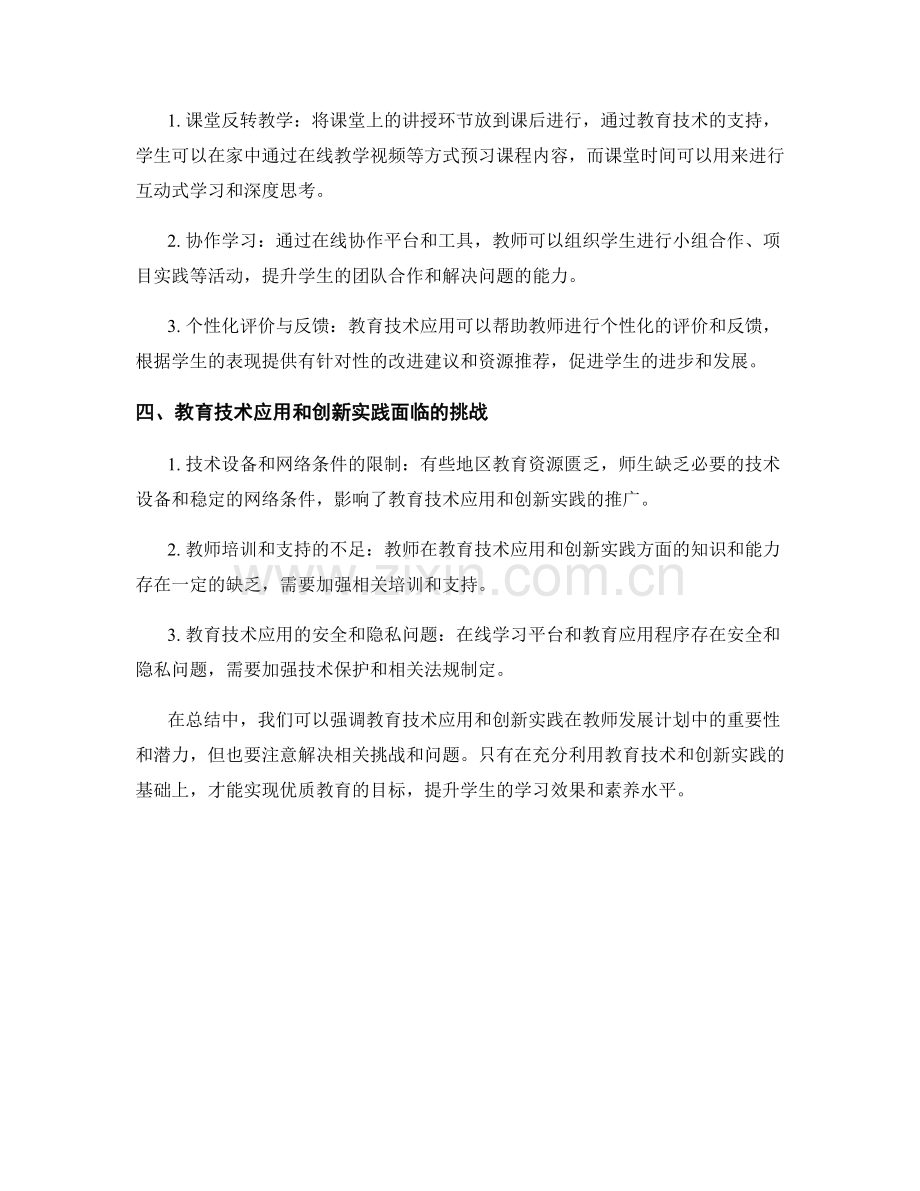 教师发展计划中的教育技术应用和创新实践.docx_第2页