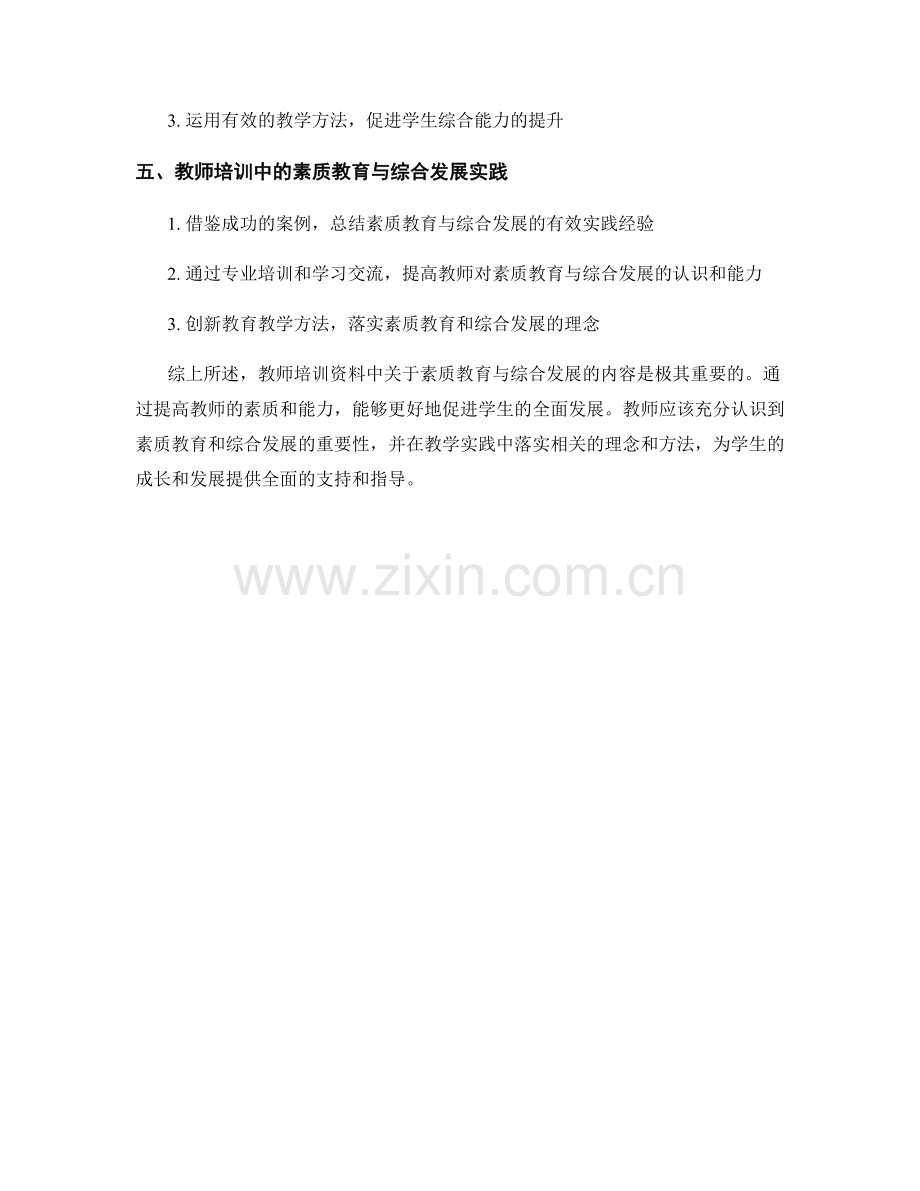 教师培训资料中的素质教育与综合发展.docx_第2页