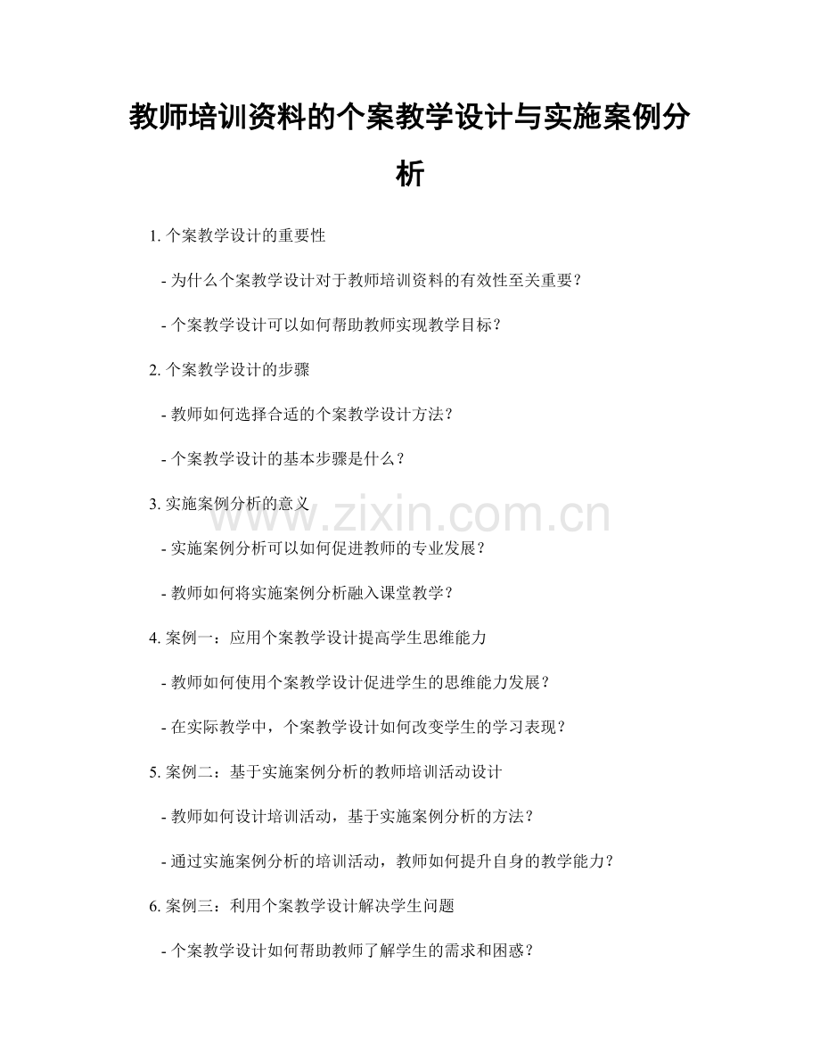 教师培训资料的个案教学设计与实施案例分析.docx_第1页