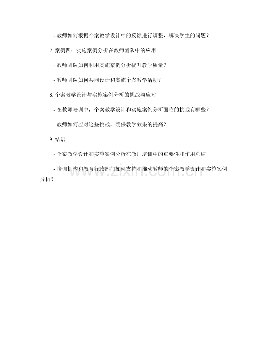 教师培训资料的个案教学设计与实施案例分析.docx_第2页