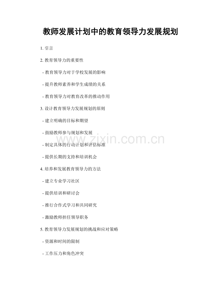 教师发展计划中的教育领导力发展规划.docx_第1页