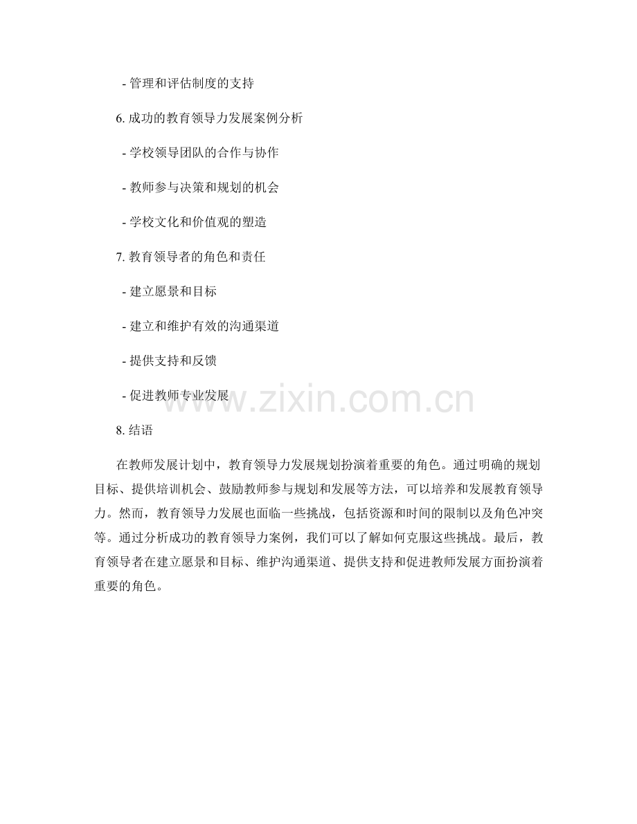 教师发展计划中的教育领导力发展规划.docx_第2页