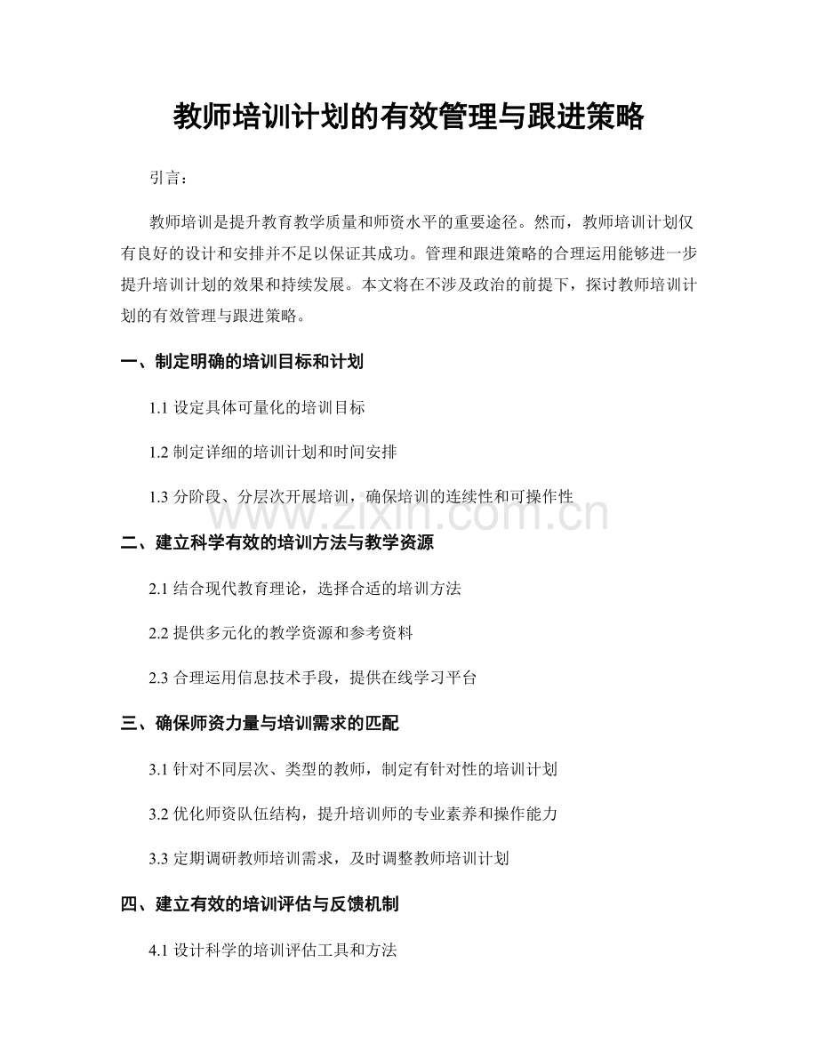 教师培训计划的有效管理与跟进策略.docx_第1页