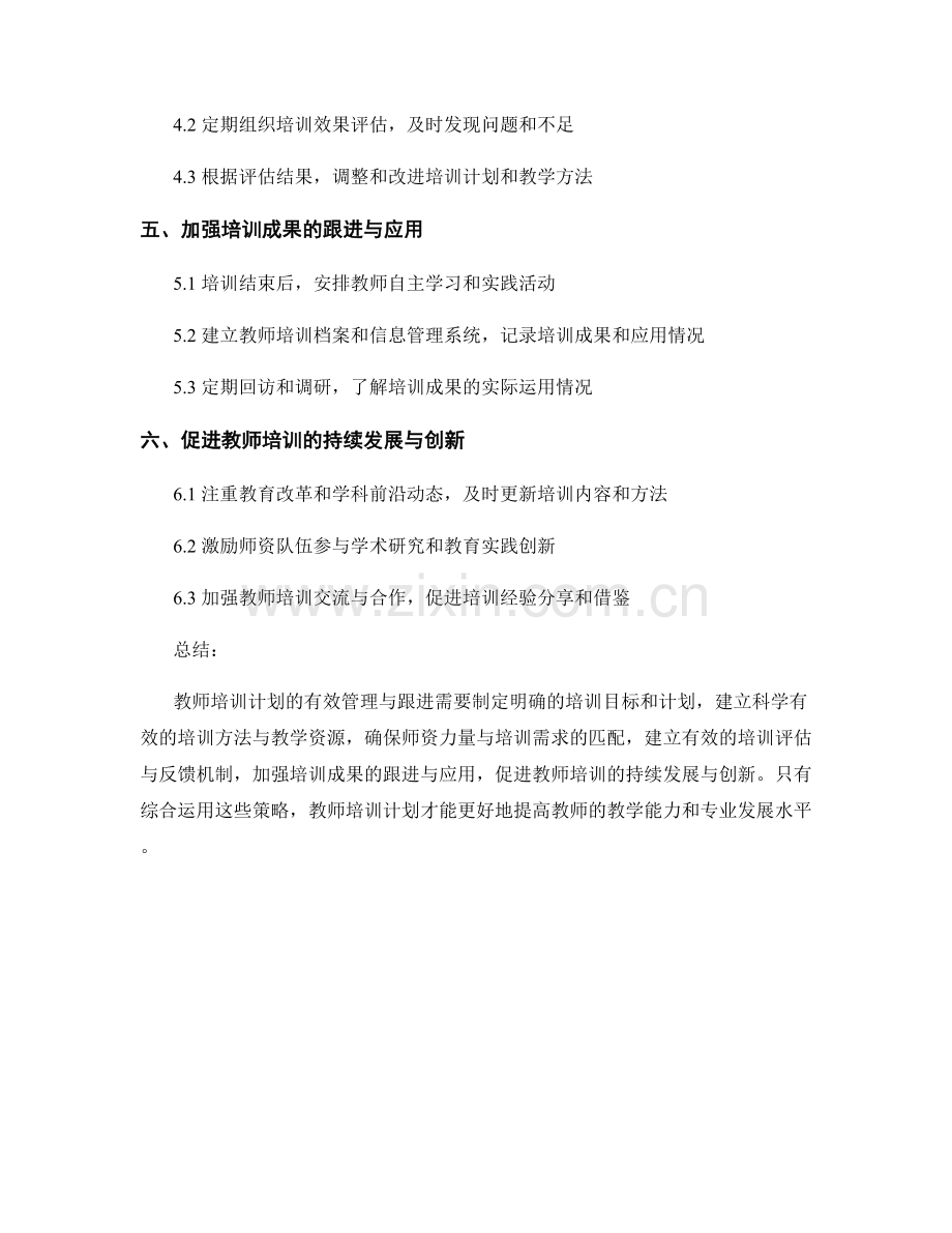 教师培训计划的有效管理与跟进策略.docx_第2页