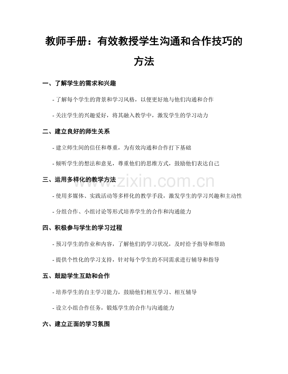 教师手册：有效教授学生沟通和合作技巧的方法.docx_第1页