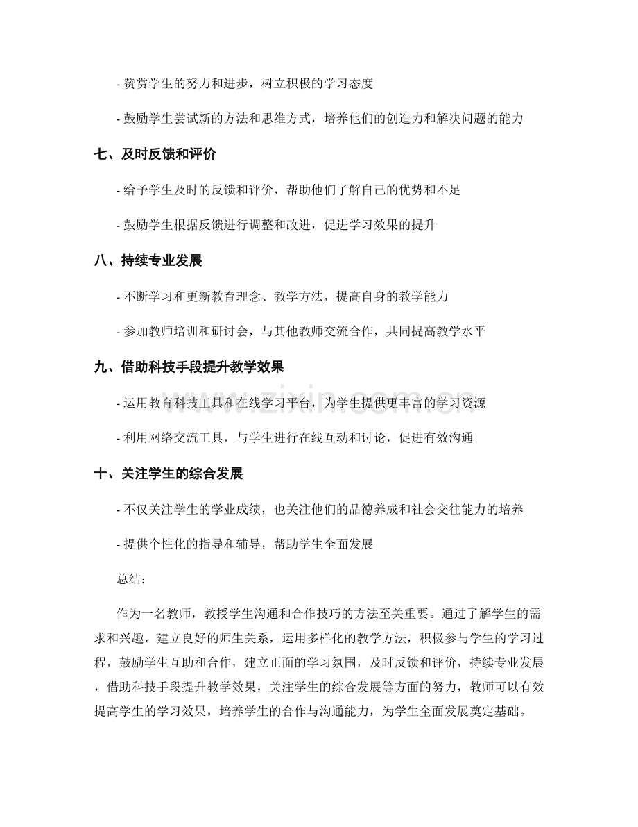 教师手册：有效教授学生沟通和合作技巧的方法.docx_第2页