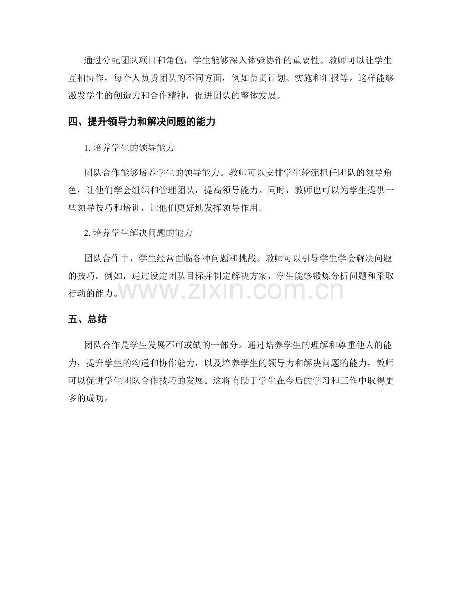 教师培训手册指导：促进学生的团队合作技巧.docx_第2页