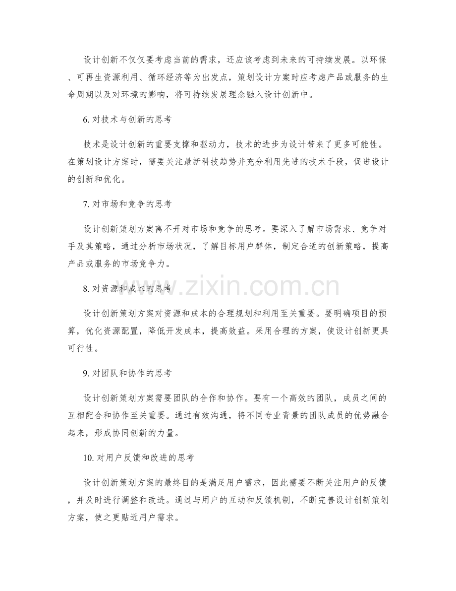 设计创新策划方案的思考角度.docx_第2页