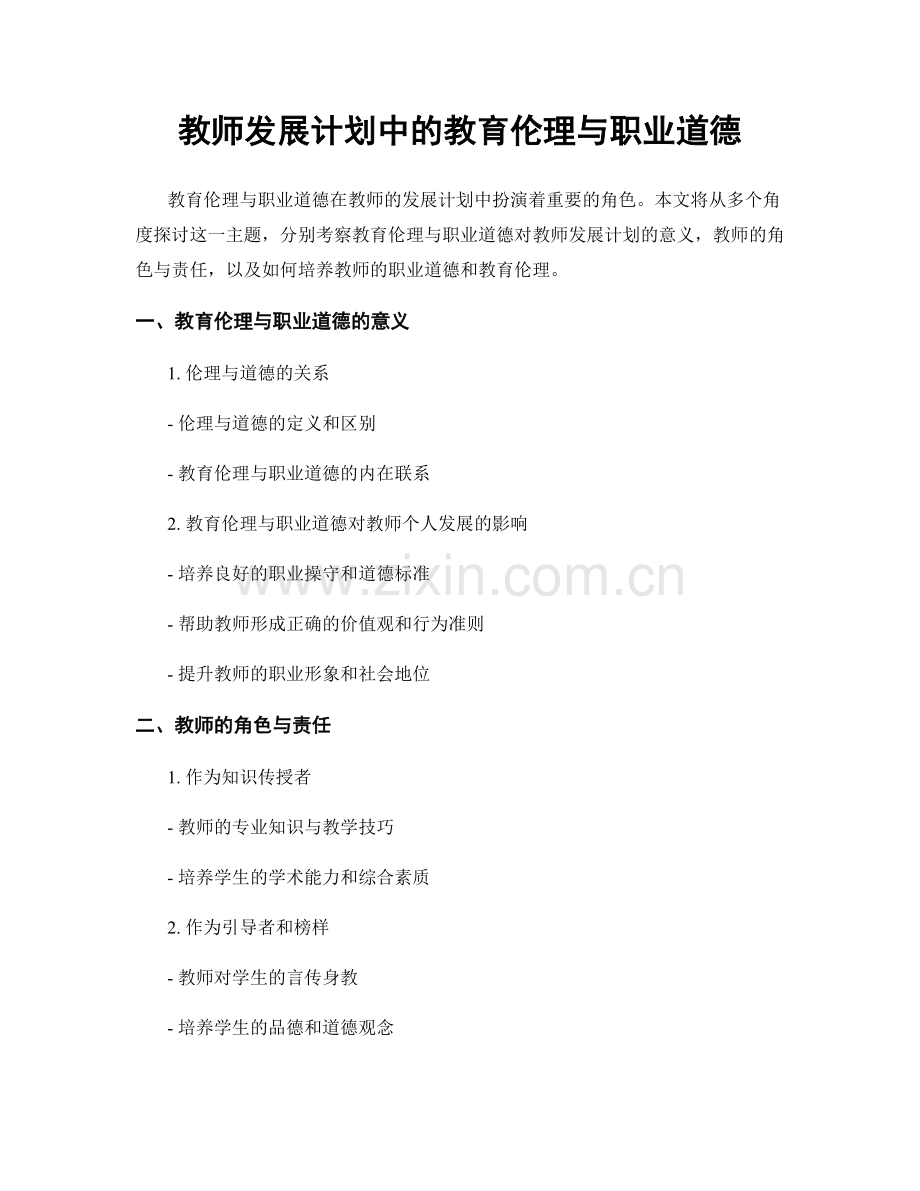 教师发展计划中的教育伦理与职业道德.docx_第1页