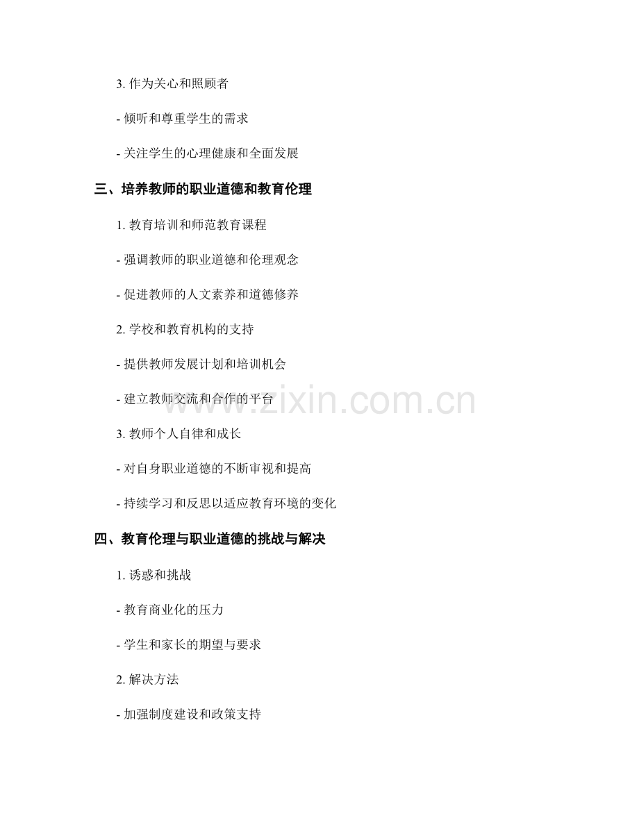 教师发展计划中的教育伦理与职业道德.docx_第2页