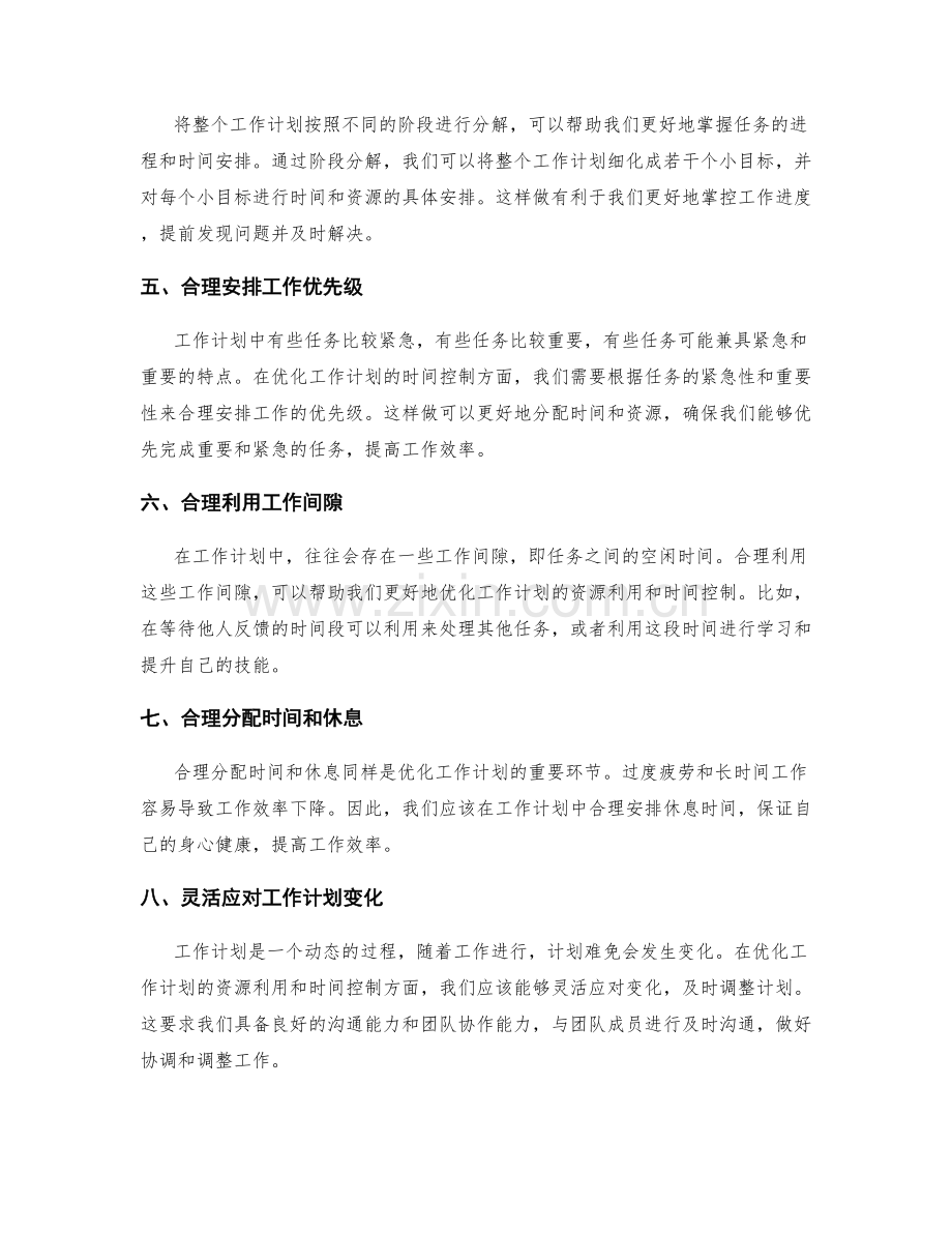 如何优化工作计划的资源利用和时间控制.docx_第2页