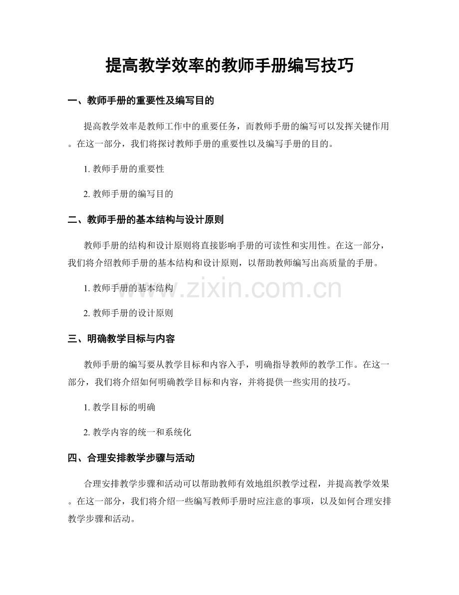 提高教学效率的教师手册编写技巧.docx_第1页