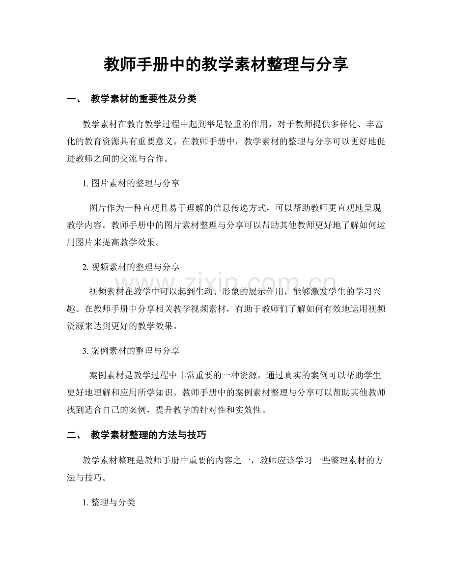 教师手册中的教学素材整理与分享.docx_第1页