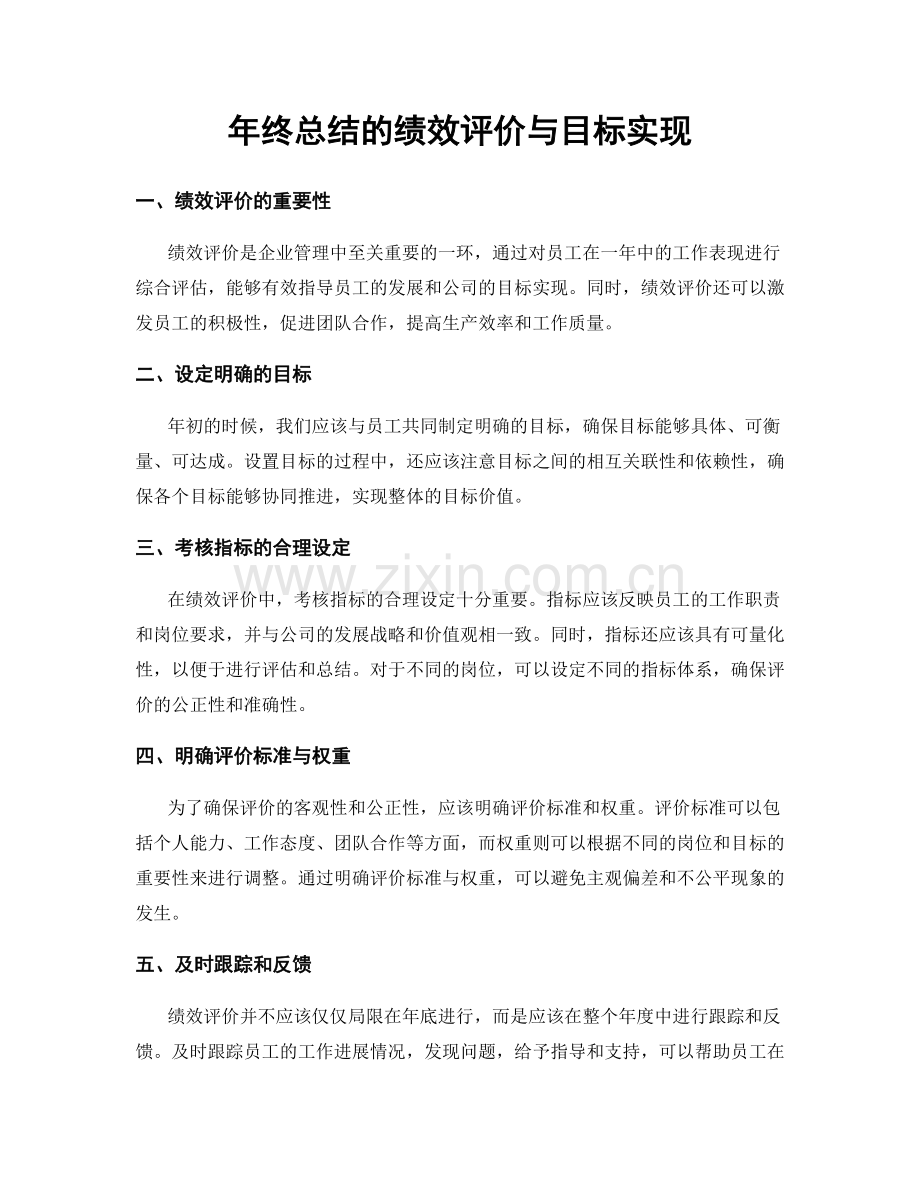 年终总结的绩效评价与目标实现.docx_第1页