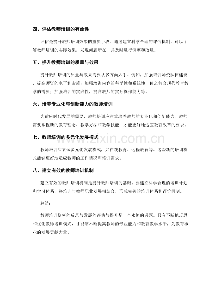 教师培训资料的反思与发展的评估与提升.docx_第2页