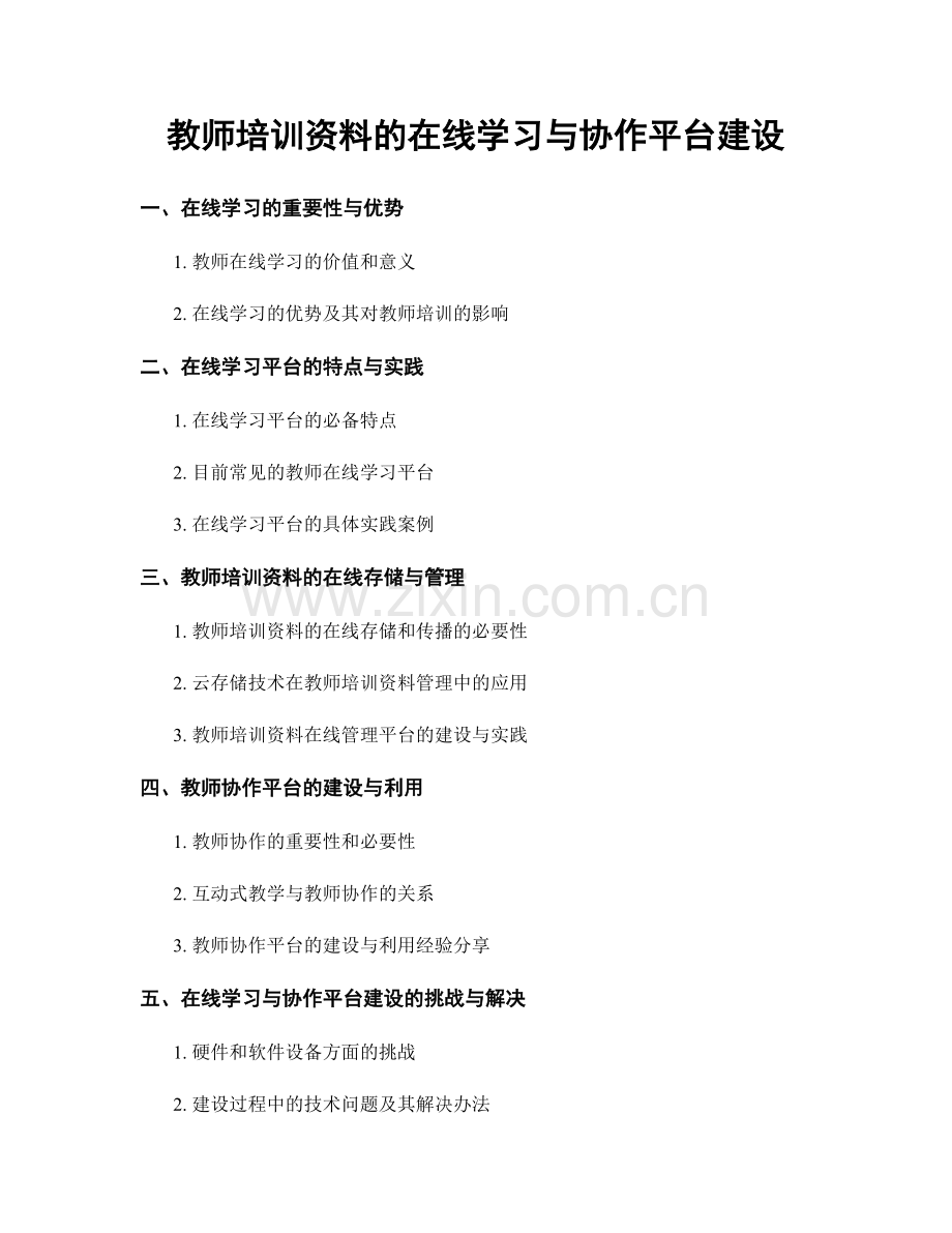 教师培训资料的在线学习与协作平台建设.docx_第1页