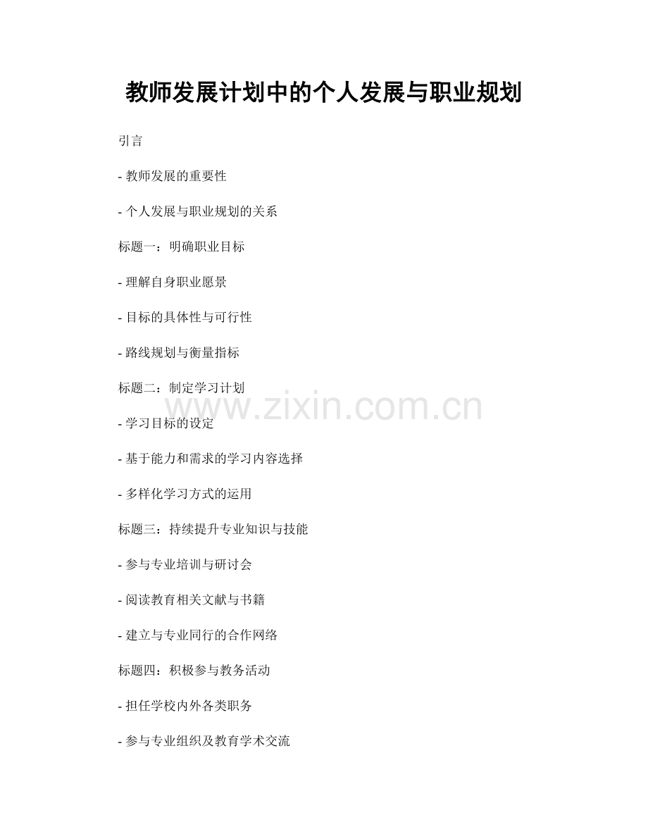 教师发展计划中的个人发展与职业规划.docx_第1页