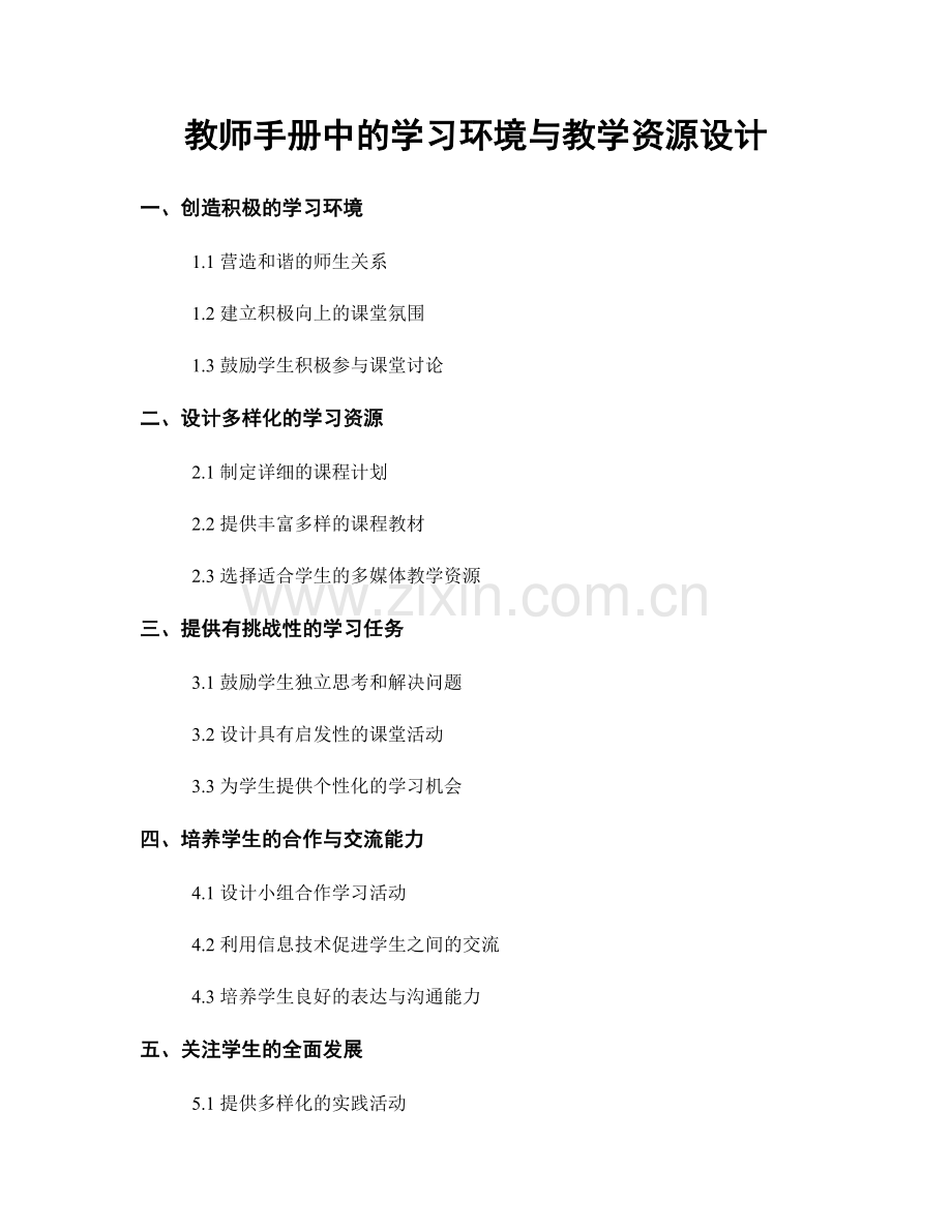 教师手册中的学习环境与教学资源设计.docx_第1页