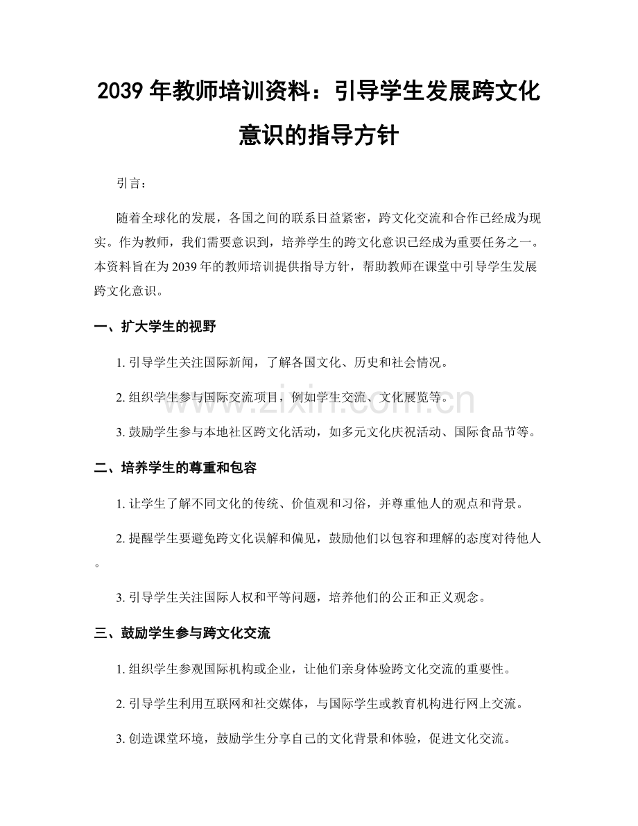 2039年教师培训资料：引导学生发展跨文化意识的指导方针.docx_第1页