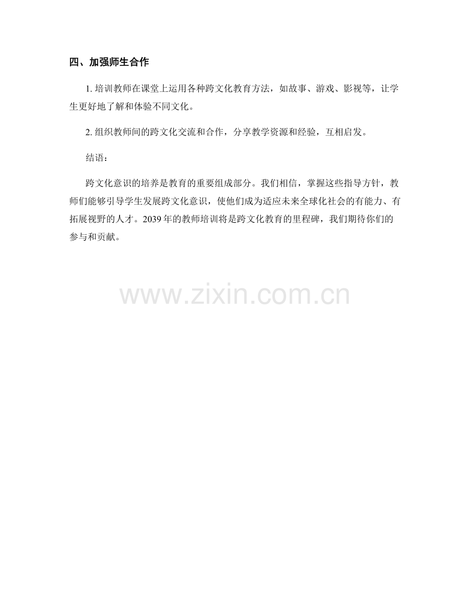 2039年教师培训资料：引导学生发展跨文化意识的指导方针.docx_第2页