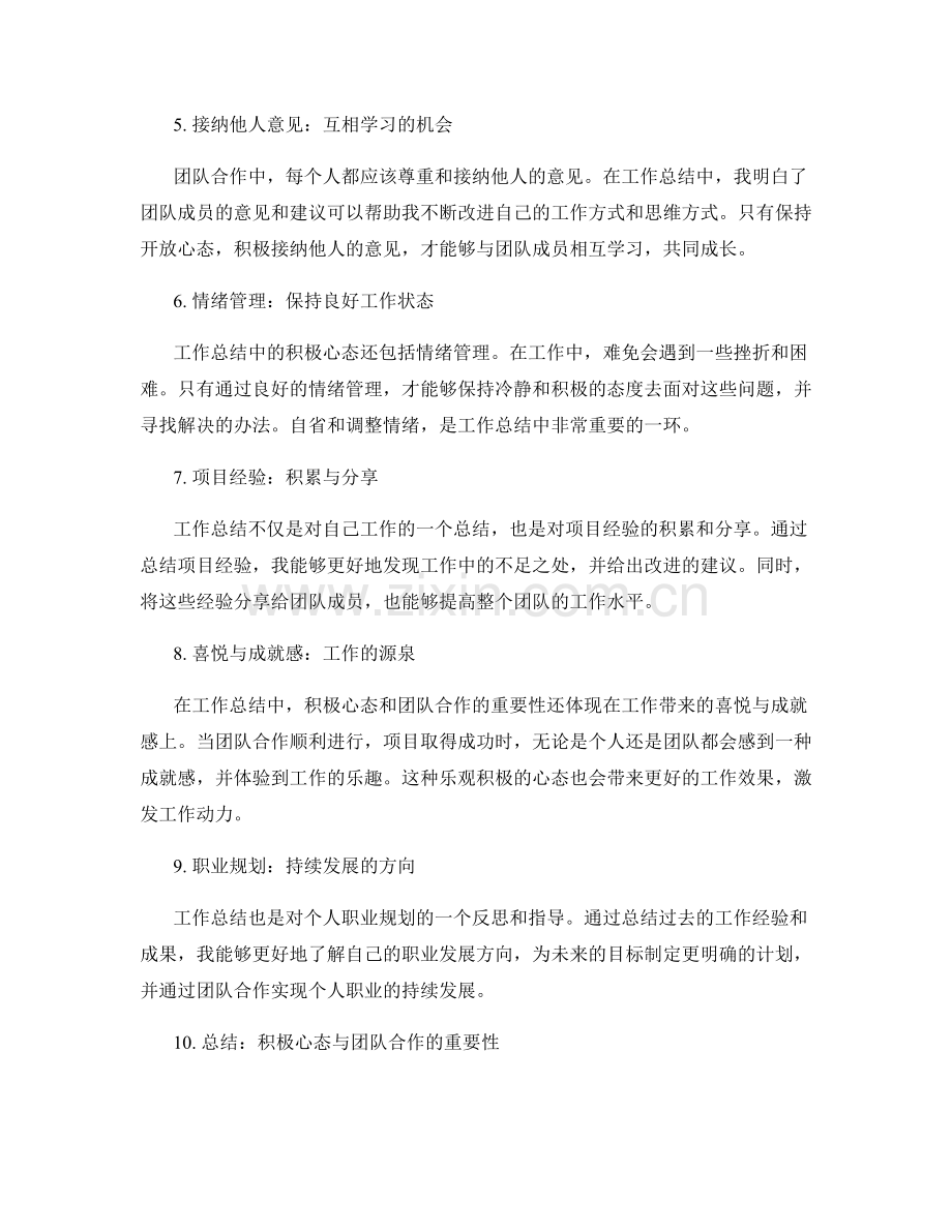 工作总结中的积极心态与团队合作.docx_第2页