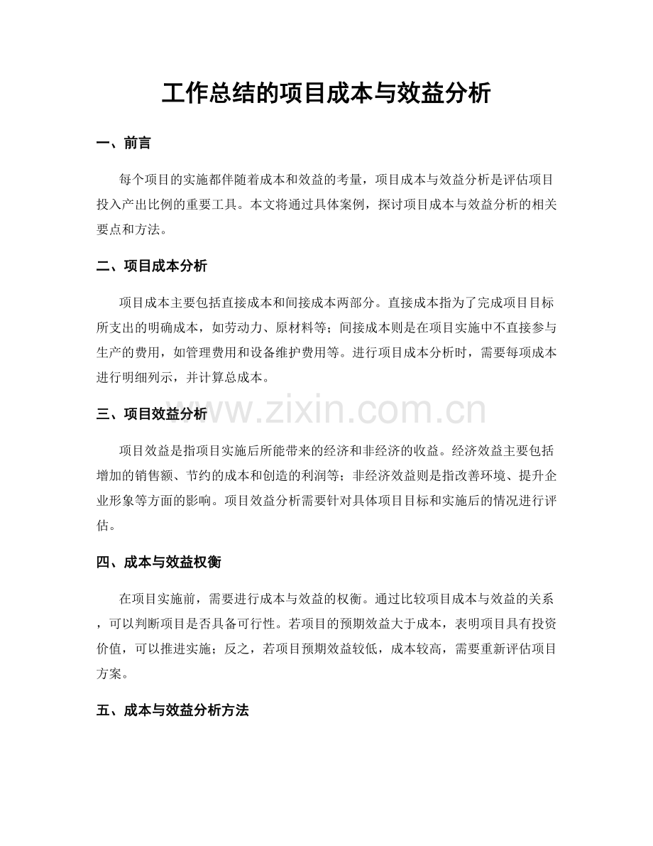 工作总结的项目成本与效益分析.docx_第1页