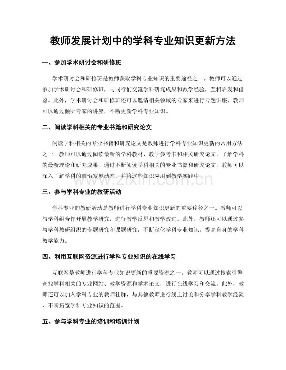 教师发展计划中的学科专业知识更新方法.docx_第1页