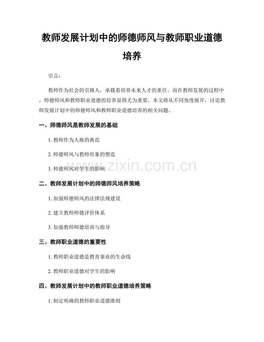 教师发展计划中的师德师风与教师职业道德培养.docx_第1页