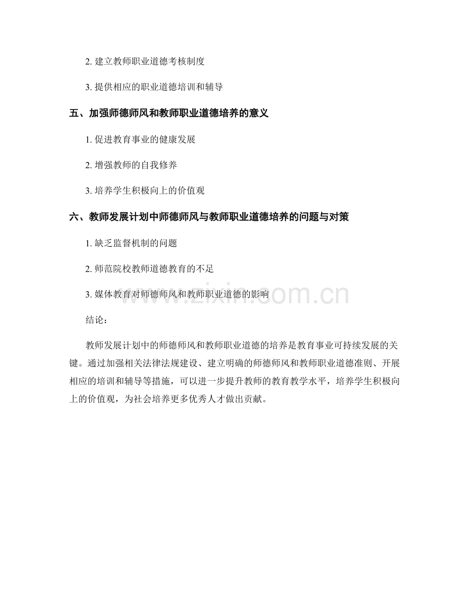 教师发展计划中的师德师风与教师职业道德培养.docx_第2页