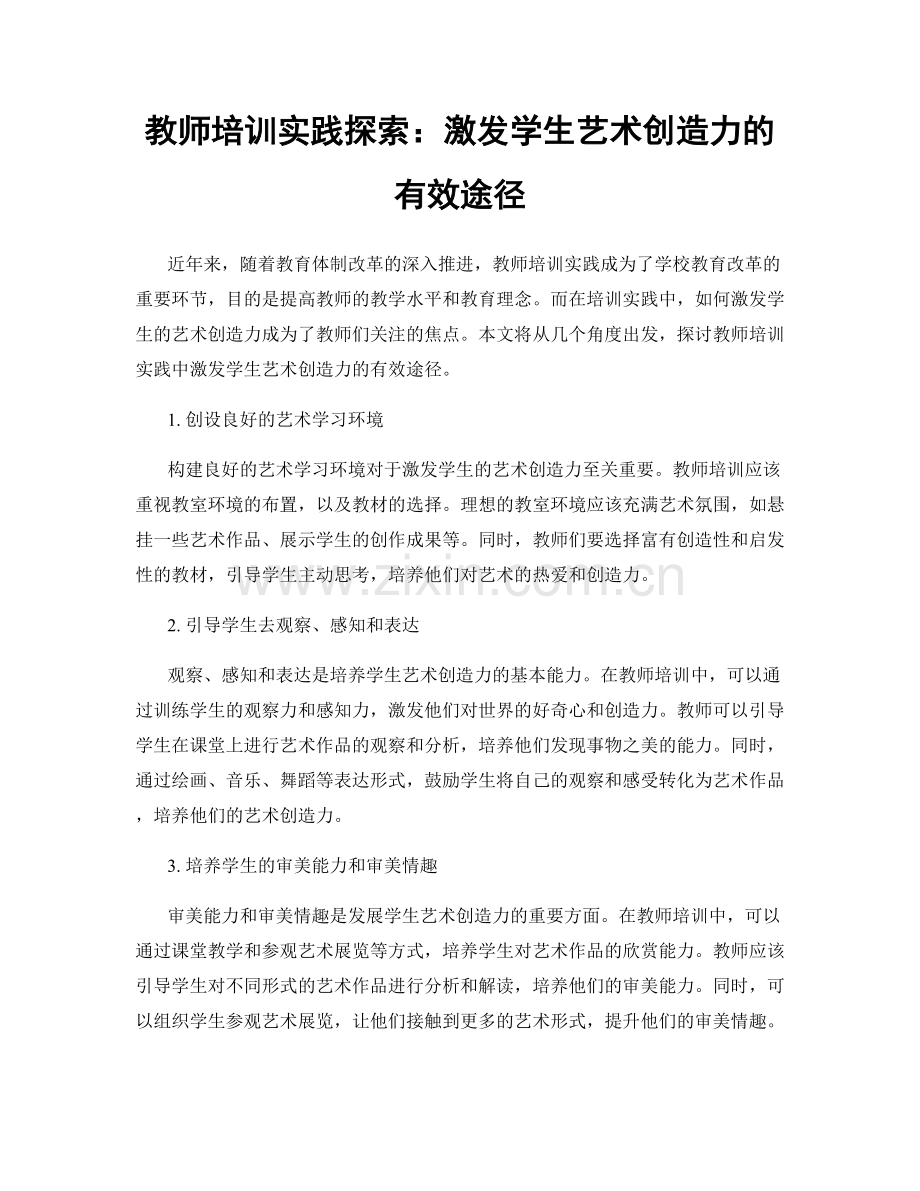 教师培训实践探索：激发学生艺术创造力的有效途径.docx_第1页