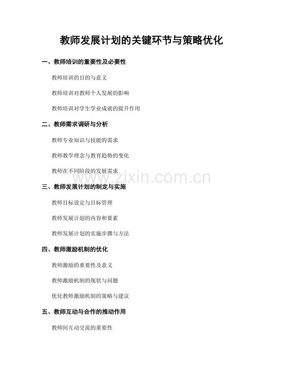 教师发展计划的关键环节与策略优化.docx_第1页