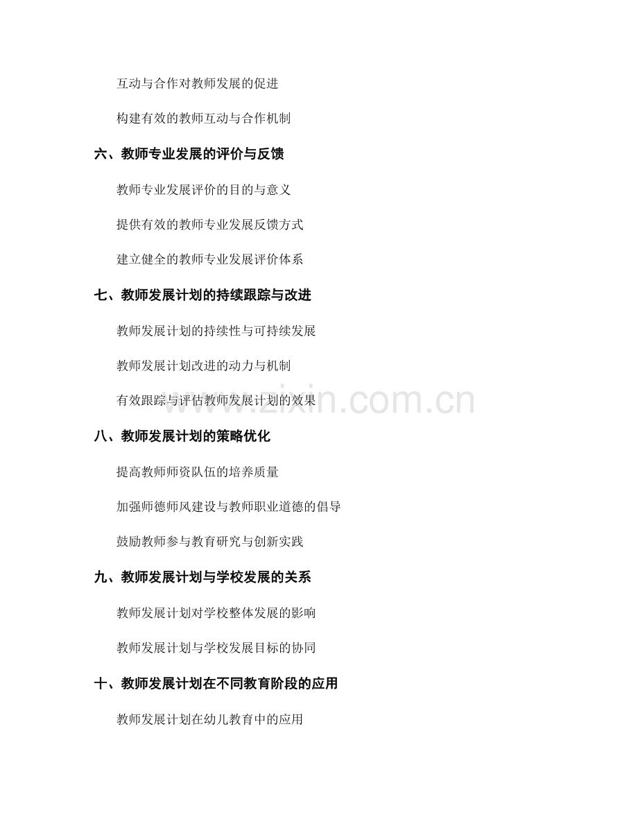 教师发展计划的关键环节与策略优化.docx_第2页