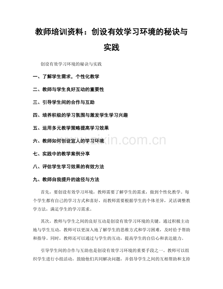 教师培训资料：创设有效学习环境的秘诀与实践.docx_第1页