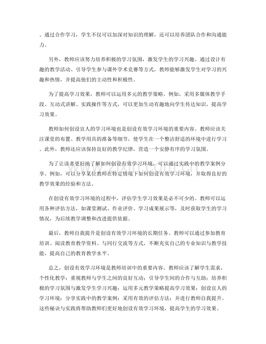 教师培训资料：创设有效学习环境的秘诀与实践.docx_第2页