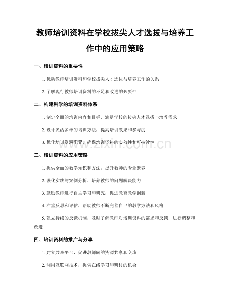 教师培训资料在学校拔尖人才选拔与培养工作中的应用策略.docx_第1页